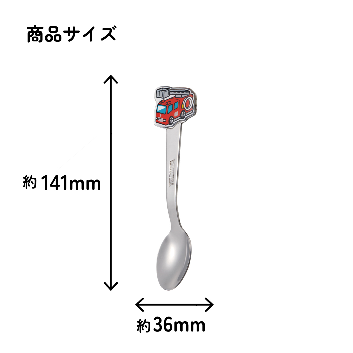 【メール便対象品】 スケーター スプーン キャラクター キッズ ステンレス 製 ステンレススプーン ダイカット skater DSS1C トミカ 消防車 tomica 車 くるま 男の子【かわいい 子供 こども デザート カトラリー プチギフト】
