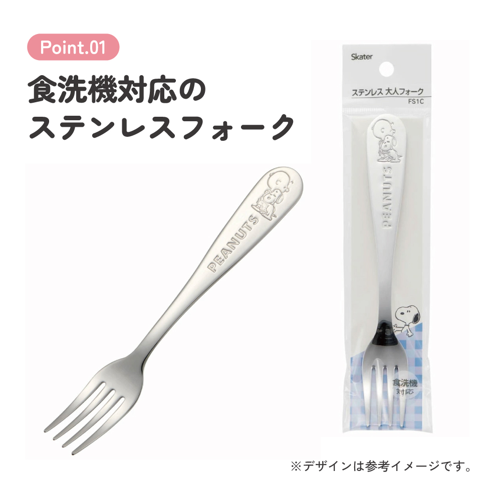 フォーク ステンレス 子供 キャラクター ディナーフォーク おしゃれ かわいい スケーター fs1c【食洗機対応 カトラリー こども プレゼント お誕生日 シンプル 刻印スヌーピー snoopy ピーナッツ 女性 レディース】