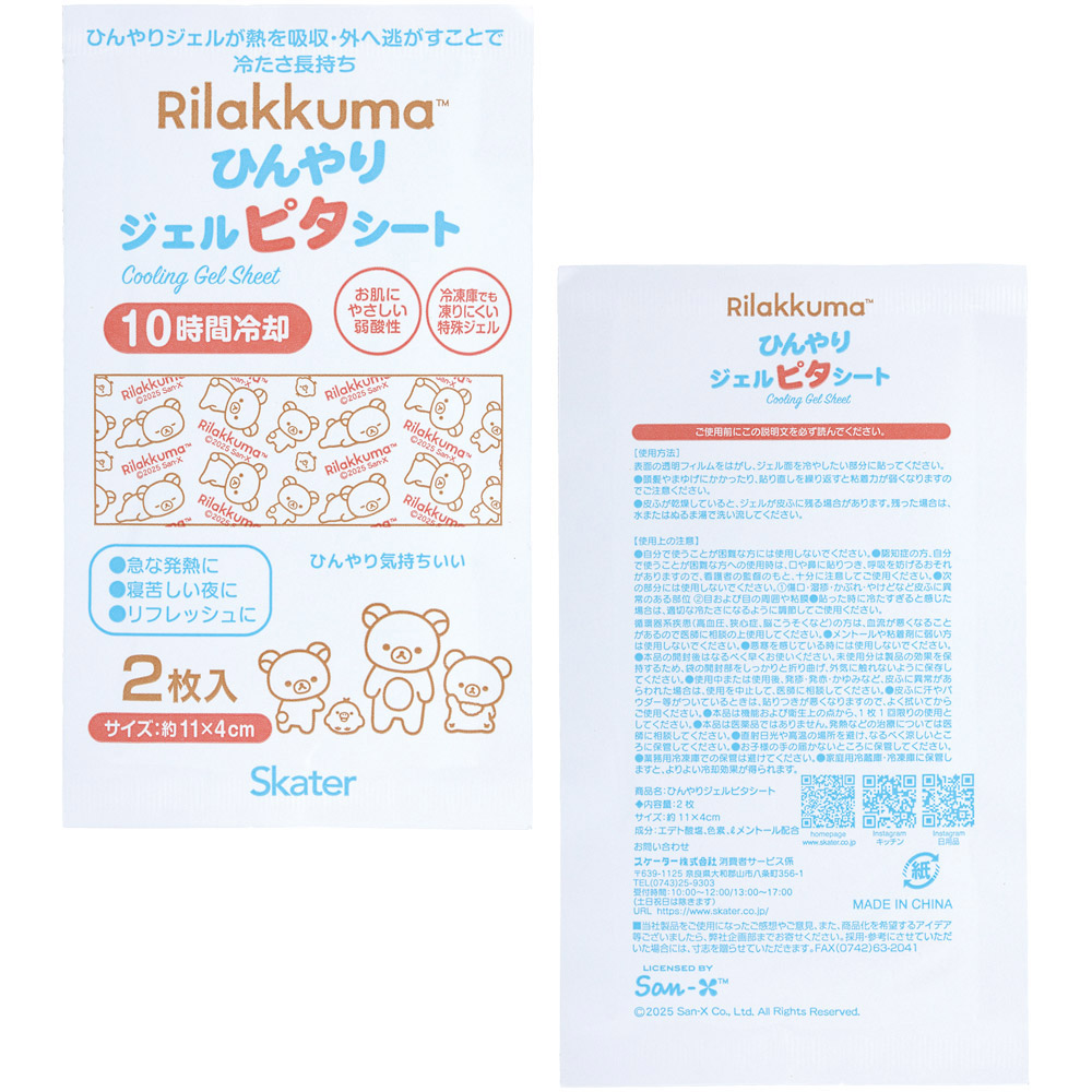スケーター ジェル冷えシート 16枚入り リラックマ Rilakkuma skater HGS16 冷感シート 冷感ジェル 冷感ジェルシート ひんやりシート 発熱 頭痛【ひんやりジェル アイシング 熱冷まし 女の子 女性 レディース】