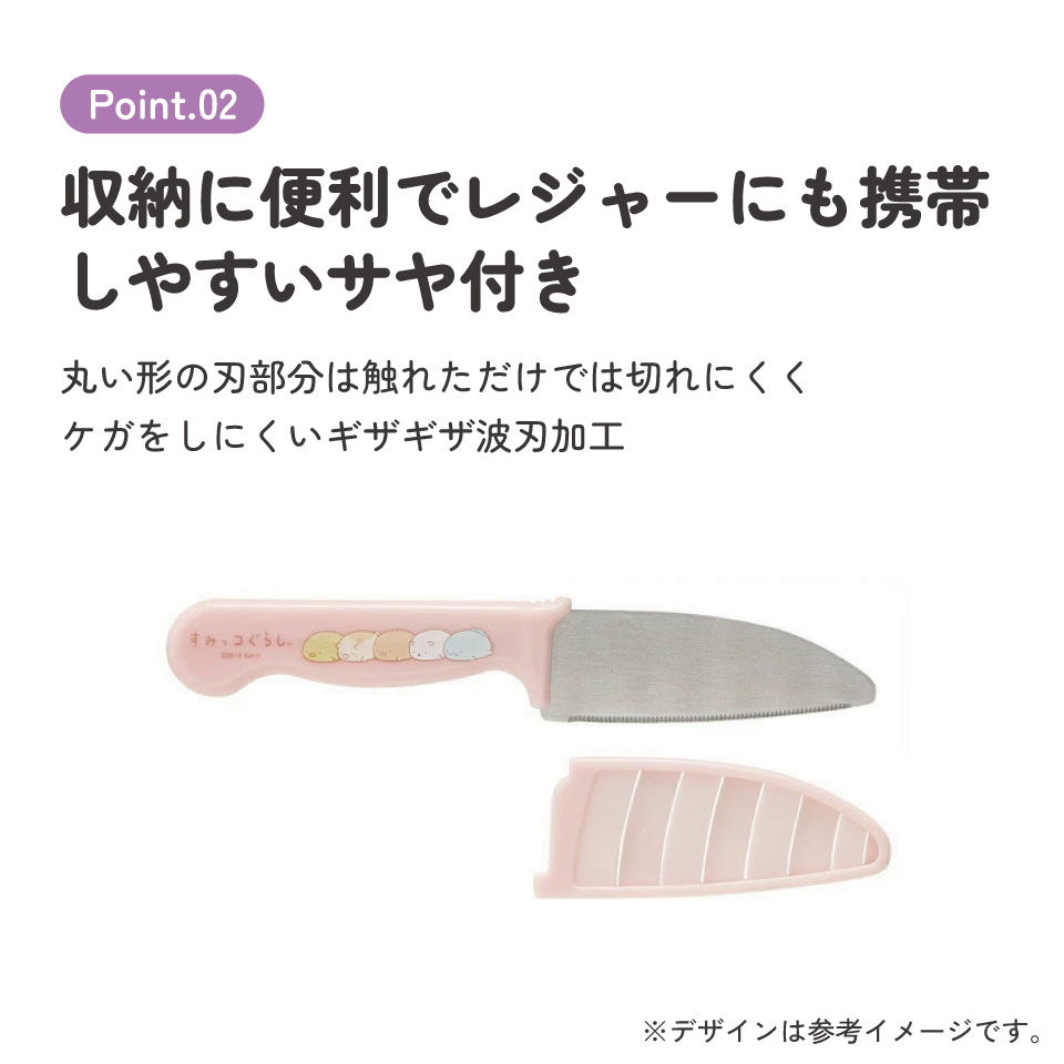 子供用安全包丁(サヤ付き) すみっコぐらし/HK2_4973307484827