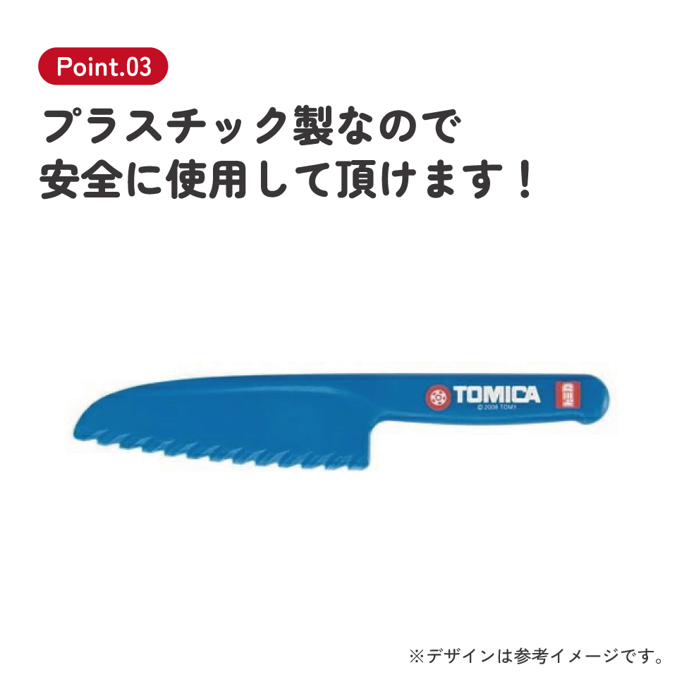 【メール便対象品】 プラスチック製 子供包丁 タカラトミー トミカ スケーター