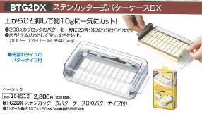 【送料無料】バターカッター&バターケース(バターナイフ付き) ベーシック/BTG2DX_4973307184512