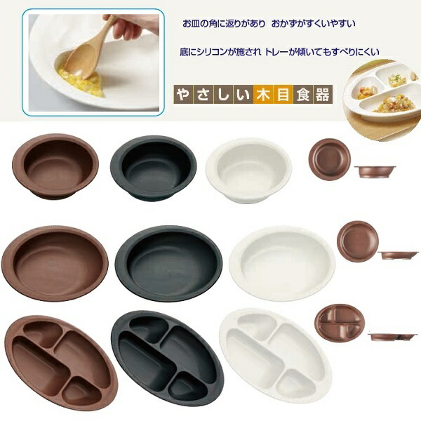 【木目食器シリーズ】木目すくいやすい仕切りプレート●クリーム 白色●//お皿 皿 ランチプレート プラスチック 軽い 丈夫 電子レンジ対応 食洗機対応 木目調 サポート 介護 介助 補助// スケーター