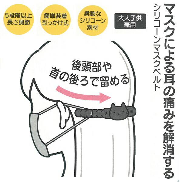 メール便対応 シリコーンマスクベルト ねこっと/MSBS1_540639
