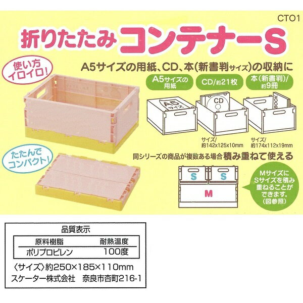 折りたたみ コンテナ ボックス S 収納 畳める キャラクター 子供 子ども キッズ スケーター CTO1【コンテナー 折り 折り畳み 収納ボックス 収納ケース 箱 おしゃれすみっコぐらし すみっこ ぐらし 女の子 女子】