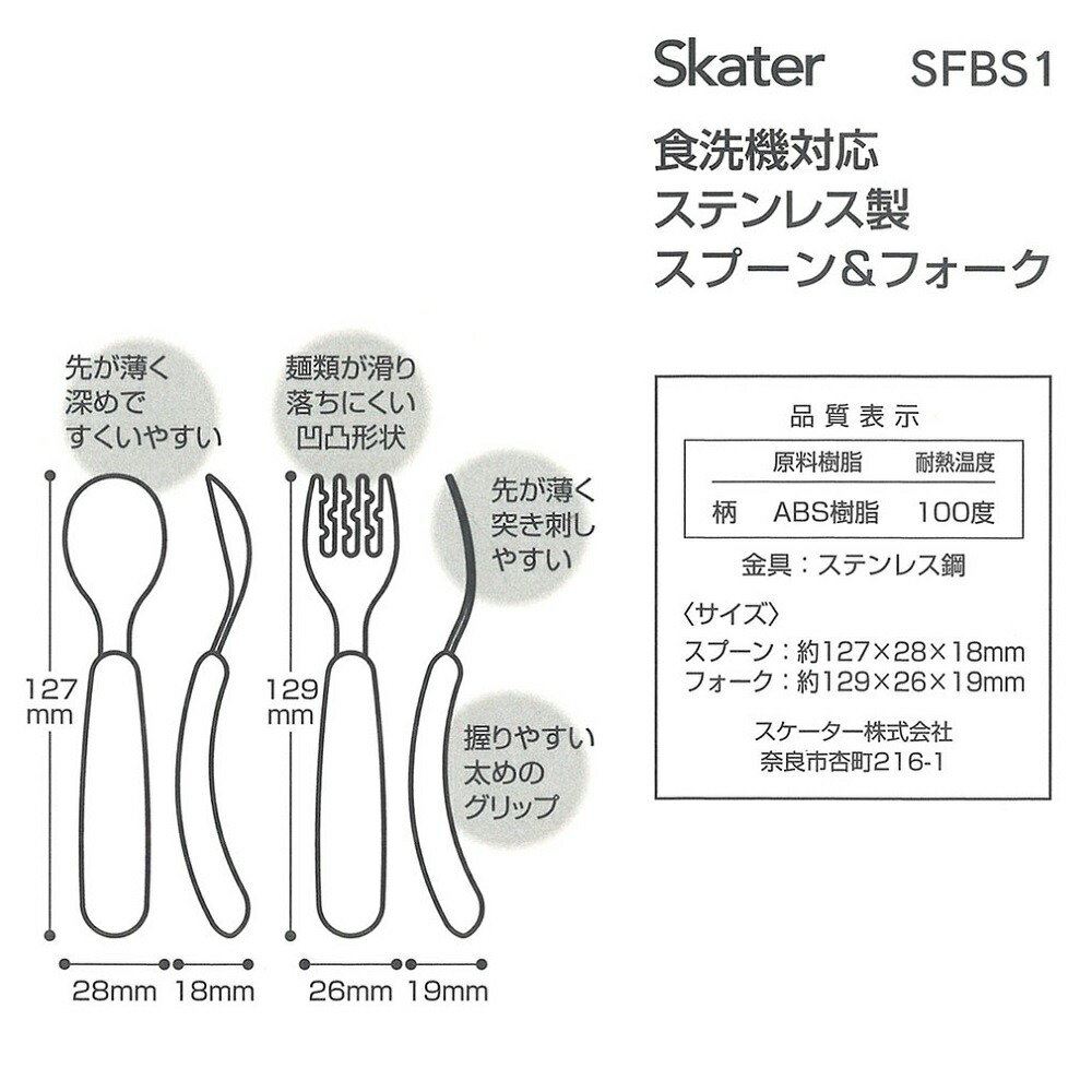 【メール便対象品】 スケーター 食洗機 対応 ステンレス製 スプーン & フォーク セット はらぺこあおむし キッズ 幼児 子供 食事 ごはん 練習 離乳食 用品 グッズ 出産祝い 食器 カトラリー キャラクター SFBS1