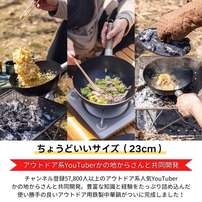【送料無料】アウトドア中華鍋 23cm ベーシック/IRCN1_4973307570889/スケーター