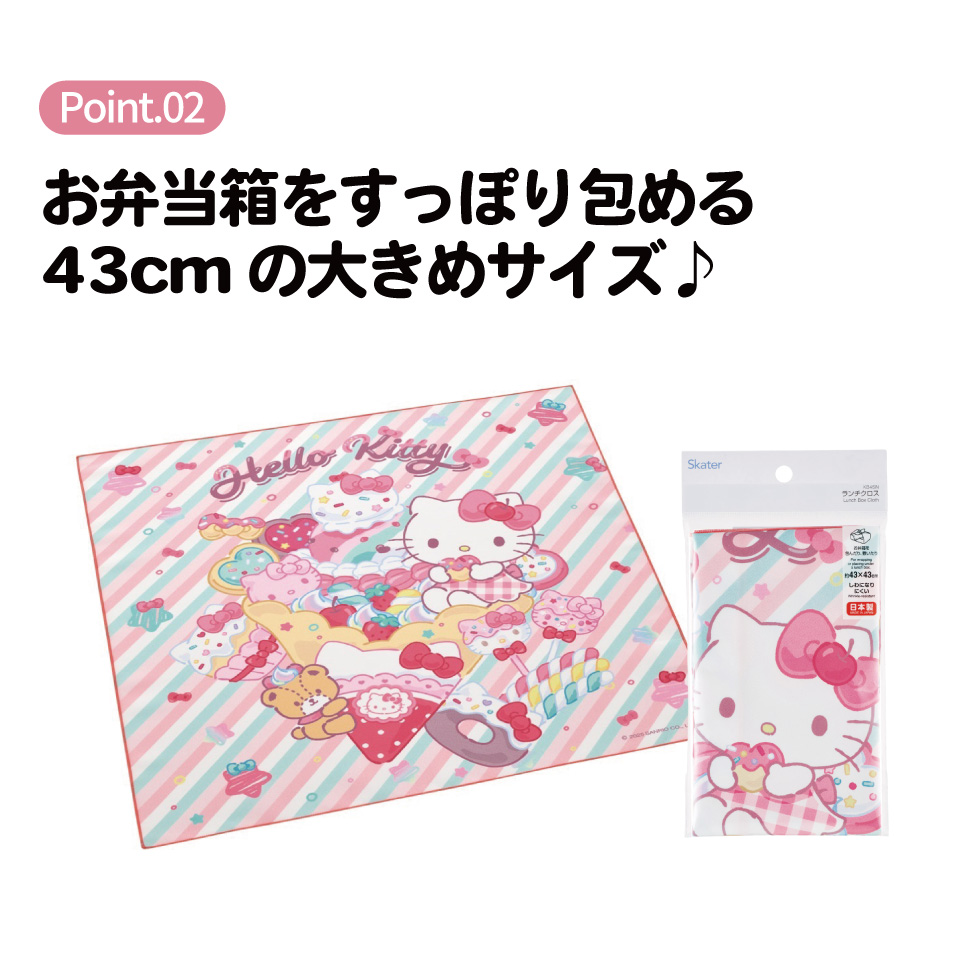 【メール便対象品】 スケーター ランチクロス 風呂敷 クロス キャラクター ランチョンマット お弁当 お弁当包み skater KB4SN キティ ハローキティ キティちゃん サンリオ 女の子【ランチ キッズ 子供 子ども かわいい 小学校 幼稚園】