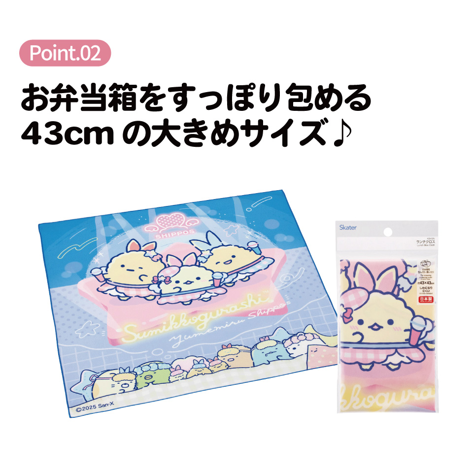 【メール便対象品】 スランチクロス 日本製 お弁当包み skater KB4SN すみっコぐらし 夢みるしっぽず