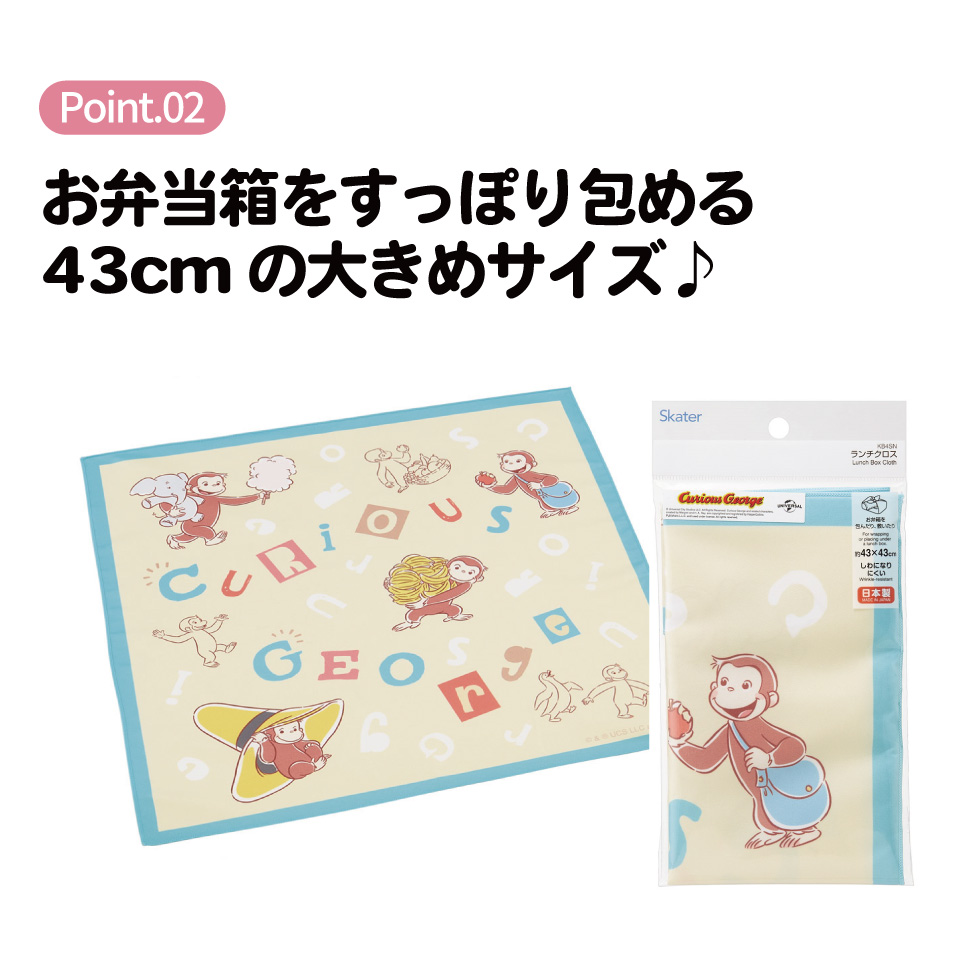 【メール便対象品】 スケーター ランチクロス 風呂敷 クロス キャラクター ランチョンマット 日本製 お弁当包み skater KB4SN おさるのジョージ アルファベット ひとまねこざる【キッズ 子供 子ども かわいい 可愛い 小学校 幼稚園】