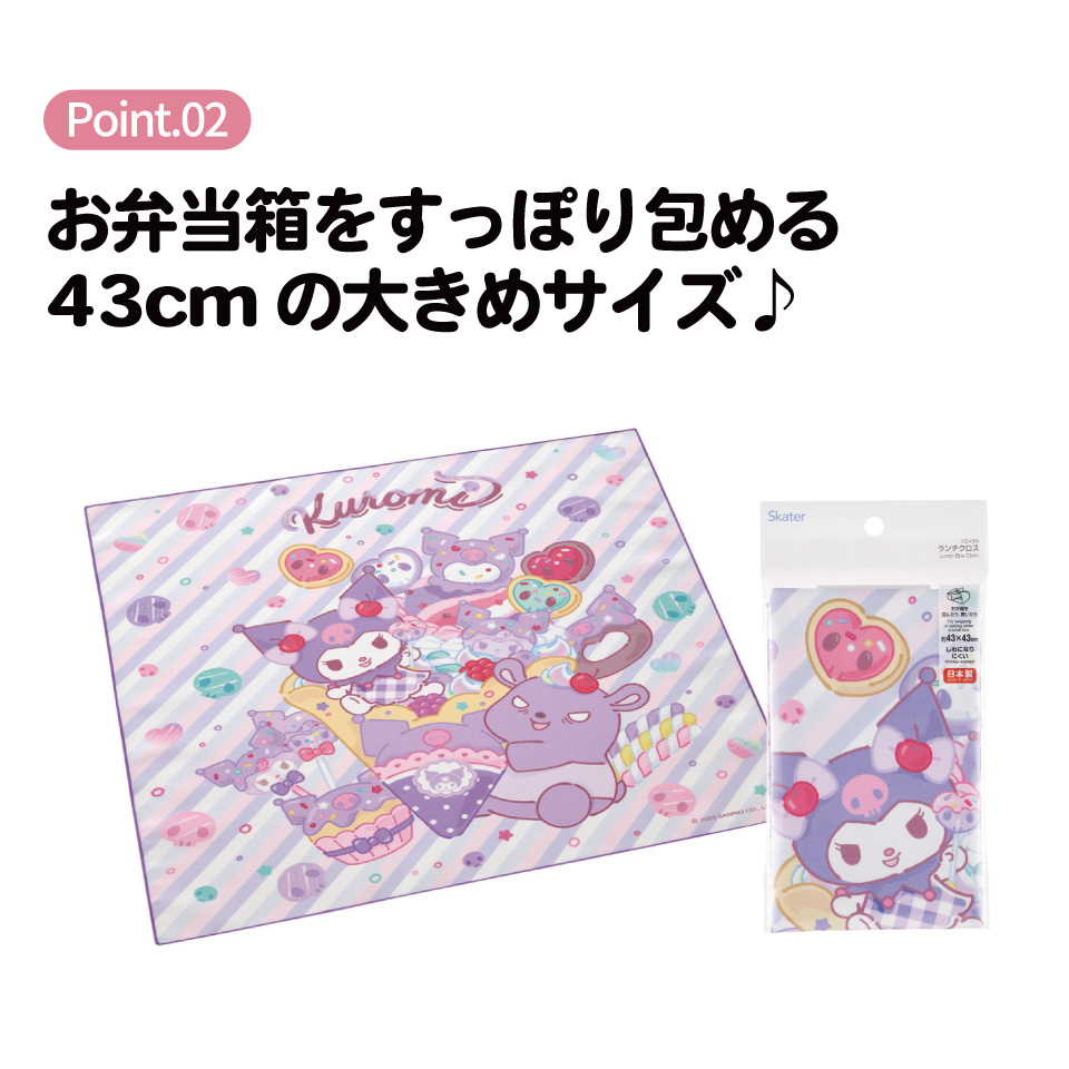 【メール便対象品】 スケーター ランチクロス 風呂敷 クロス キャラクター ランチョンマット 日本製 お弁当 お弁当包み skater KB4SN クロミ クロミちゃん サンリオ 女の子 女子【キッズ 子供 子ども かわいい 可愛い 小学校 幼稚園】