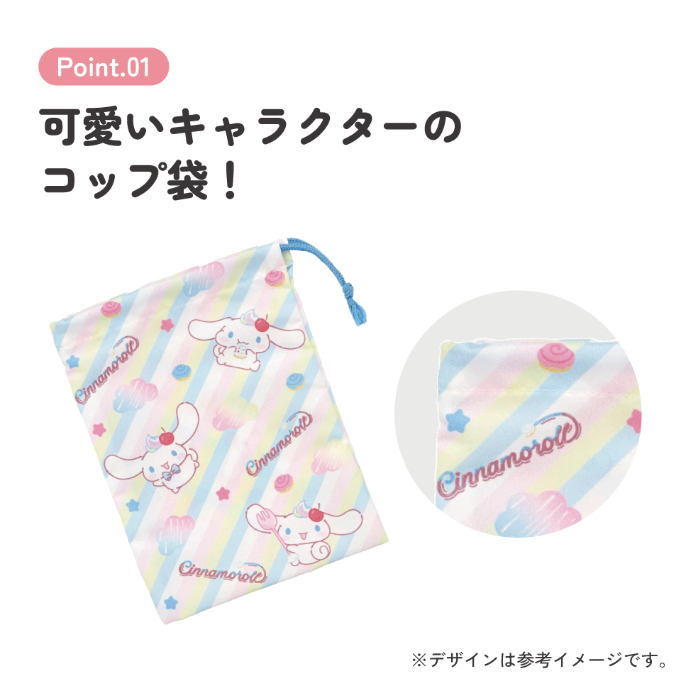 【メール便対象品】 スケーター コップ袋 巾着袋 コップ入れ 保育園 幼稚園 小学校 子供 給食袋 キャラクター skater KB63SN シナモロール ファンシー スナックスイーツ シナモン サンリオ 女の子 女子