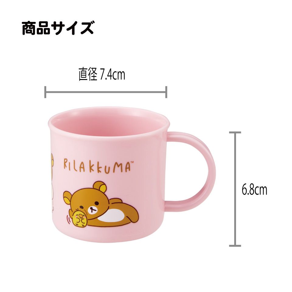 スケーター 200ml プラスチック コップ 幼稚園 子供 プラコップ 割れにくい 食洗機対応 skater KE4A リラックマ アニメ Rilakkuma 女の子 女性【キャラクター 子供用食器 子ども こども 保育園】