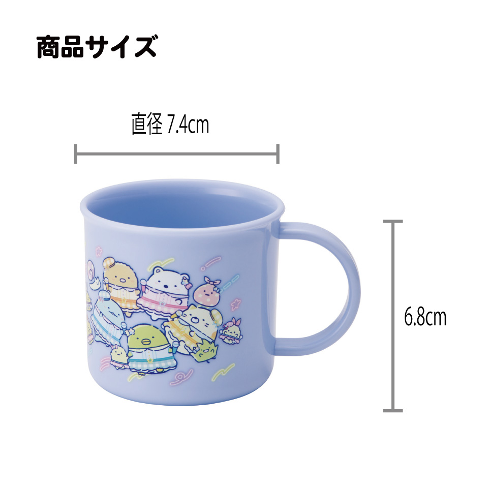 200ml プラスチック コップ  食洗機対応　KE4A すみっコぐらし 夢みるしっぽず