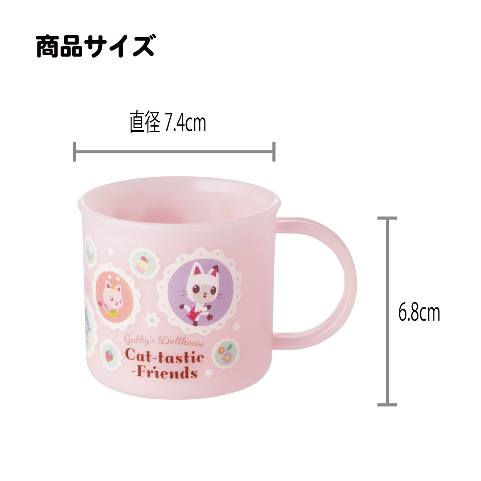 スケーター 200ml プラスチック コップ 幼稚園 子供 プラコップ 割れにくい 食洗機対応 skater KE4A ギャビーのドールハウス 26年 ギャビー 女の子 女子【キャラクター 子供用食器 子ども こども 保育園】