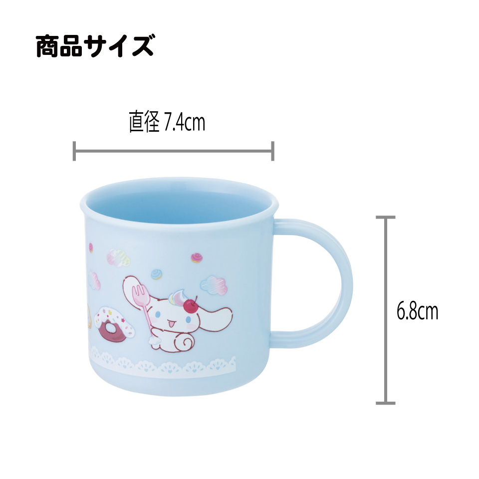 スケーター プラスチック コップ 幼稚園 200ml 子供 プラコップ 割れにくい 食洗機対応 skater KE4A シナモロール　ファンシースナックスイーツ柄　 シナモン サンリオ 女の子 女子