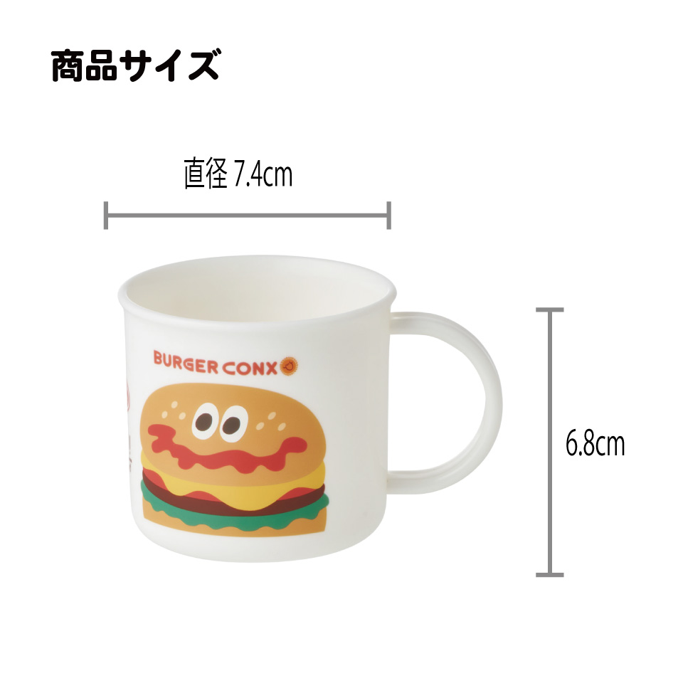 スケーター 200ml プラスチック コップ 幼稚園 子供 プラコップ 割れにくい 食洗機対応 skater KE4A バーガーコンクス BURGER CONX 男の子 女の子【キャラクター 子供用食器 子ども こども 保育園】