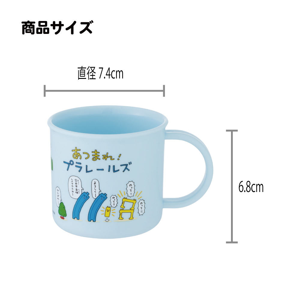 スケーター 200ml プラスチック コップ 幼稚園 子供 プラコップ 割れにくい 食洗機対応 skater KE4A あつまれ！プラレールズ グッズ タカラトミー【キャラクター 子供用食器 子ども こども 保育園】