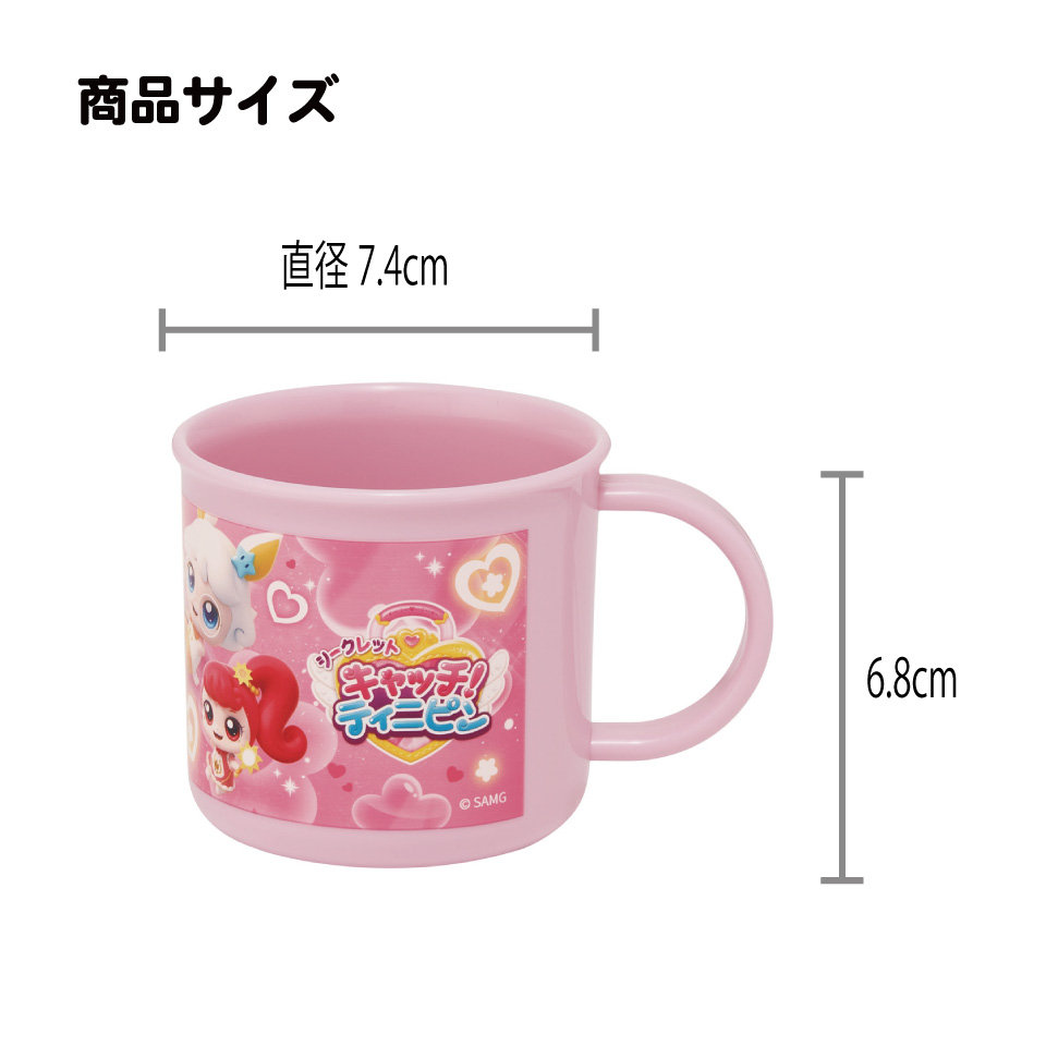 スケーター 200ml プラスチック コップ 幼稚園 子供 プラコップ 割れにくい 食洗機対応 skater KE4A ティニピン シークレット キャッチ！ティニピン グッズ【キャラクター 子供用食器 子ども こども 保育園】