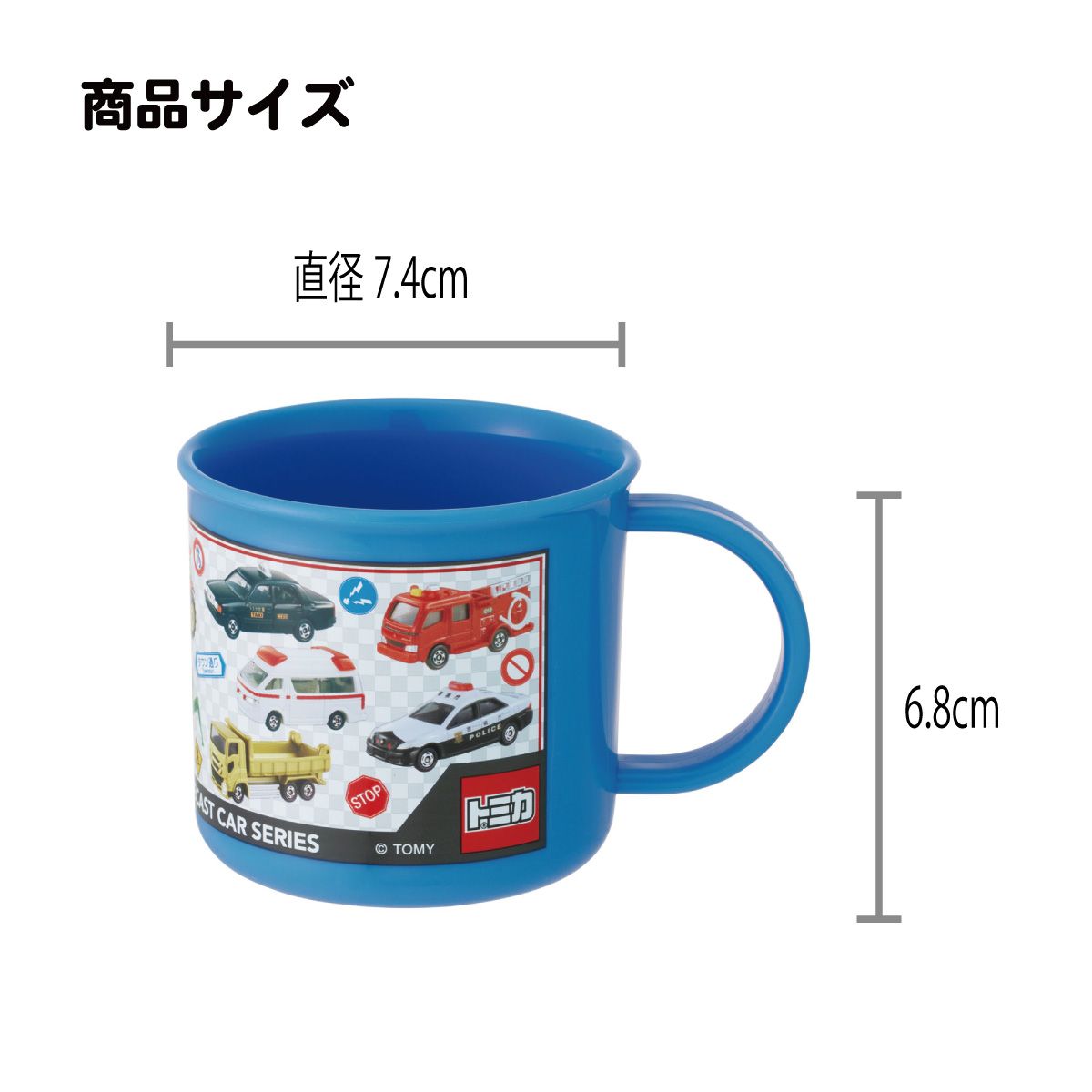 スケーター 200ml プラスチック コップ 幼稚園 子供 プラコップ 割れにくい 食洗機対応 skater KE4A トミカ 27年 tomica 車 くるま 男の子 男子 男児【キャラクター 子供用食器 子ども こども 保育園】