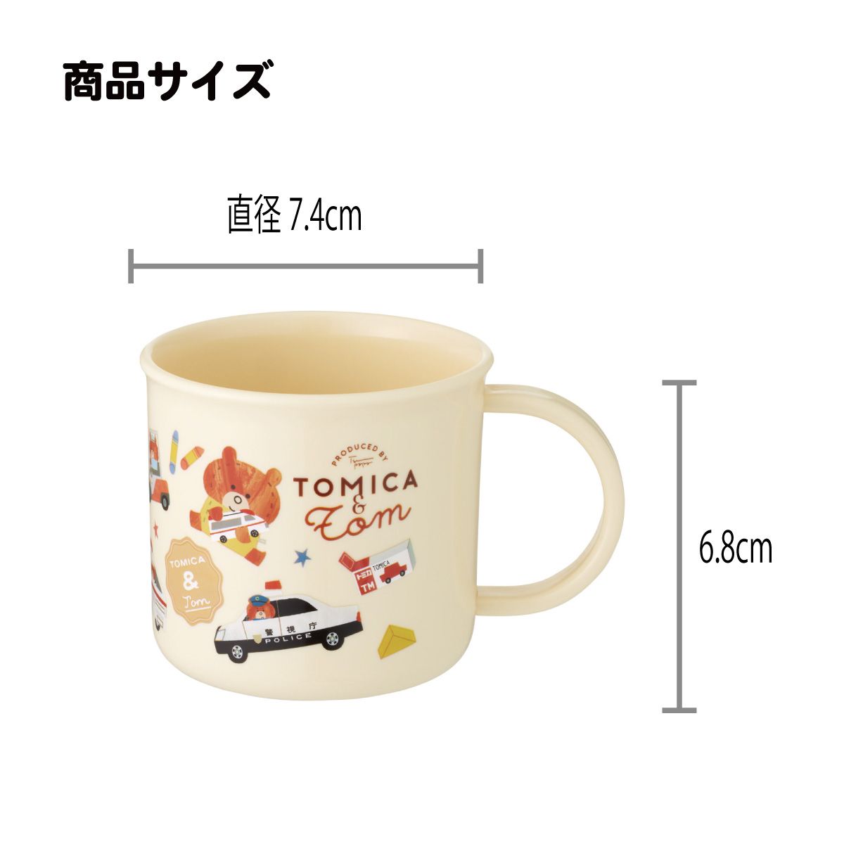 スケーター 200ml プラスチック コップ 幼稚園 子供 プラコップ 割れにくい 食洗機対応 skater KE4A トミカとトム トミカ トム トミカ＆トム 男の子【キャラクター 子供用食器 子ども こども 保育園】