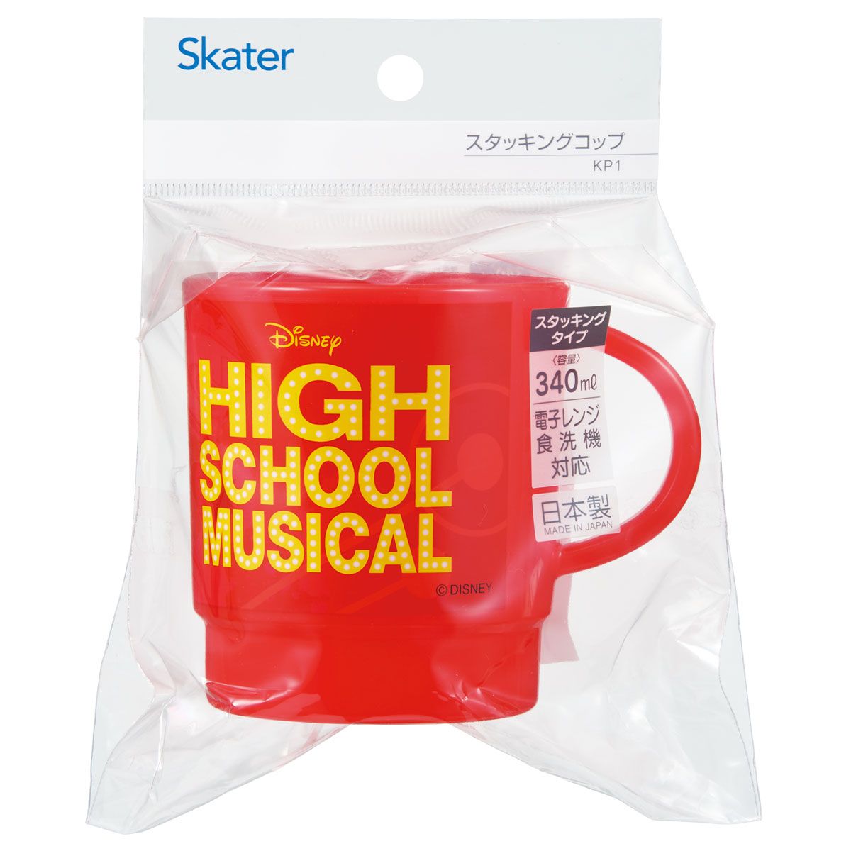 スケーター スタッキング コップ 重なるカップ 食事 飲料 マイカップ マイコップ skater KP1 (B) ハイスクール・ミュージカル ハイスクールミュージカル グッズ【電子レンジ対応 積み重ね 収納 食洗機対応】