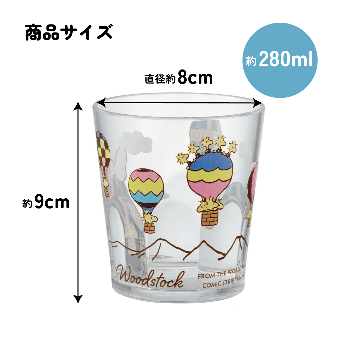 アクリル コップ 割れにくい 280ml プラスチック 子供 子ども キッズ キャラクター skater スケーター KSA4 スヌーピー SNOOPY ウッドストック Woodstock トラベル【子供 アクリルコップ 洗面所 食器 タンブラー 透明 クリア】