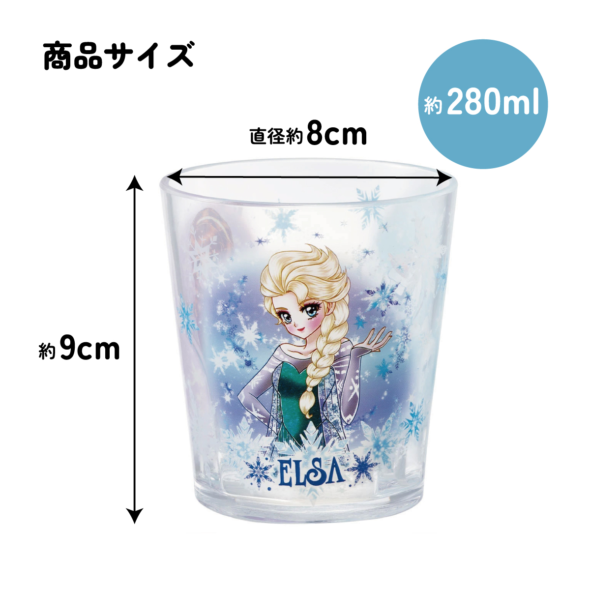 アクリル コップ 割れない 280ml プラスチック 子供 子ども キッズ キャラクター skater スケーター KSA4 中川翔子 アナと雪の女王 アナ雪 エルサ【アクリルコップ 洗面所 食器 タンブラー 透明 クリア】