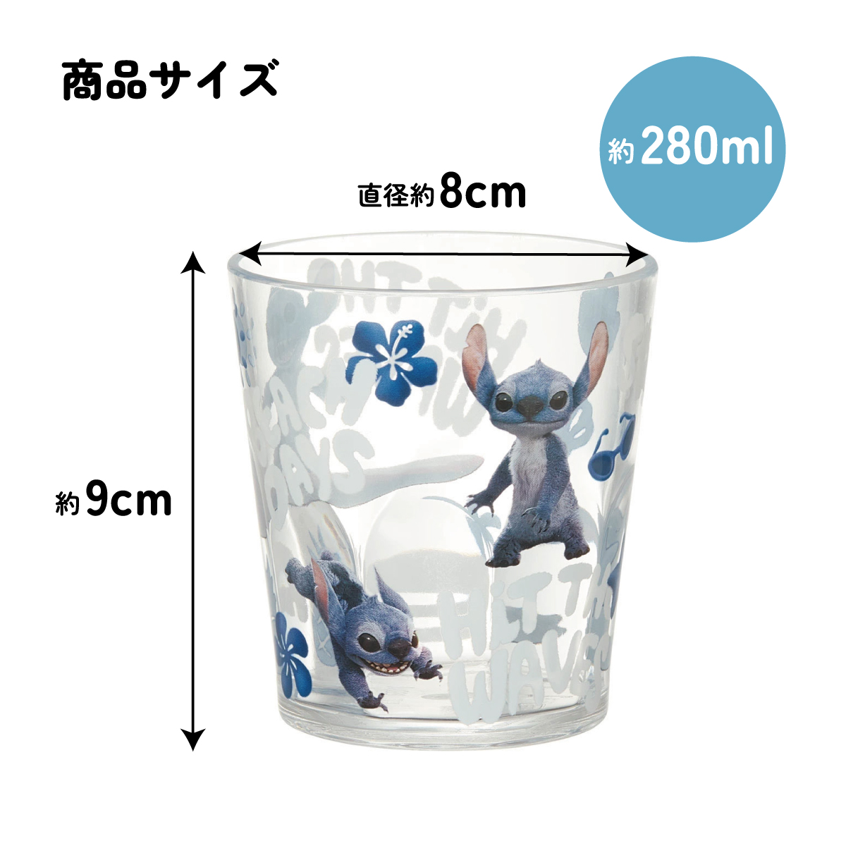 アクリル コップ 割れない 280ml プラスチック 子供 子ども キッズ キャラクター skater スケーター KSA4 リロ＆スティッチ スティッチ stitch ディズニー【アクリルコップ 洗面所 食器 タンブラー 透明 クリア】