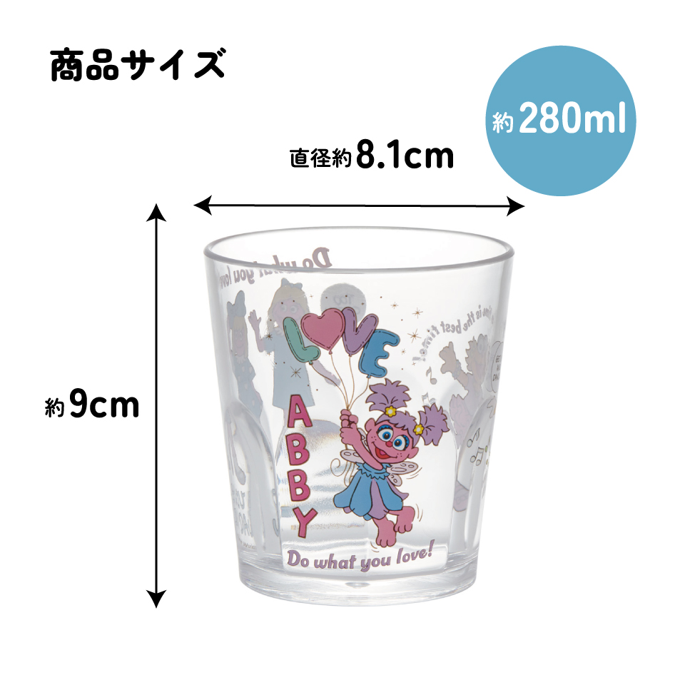 スケーター アクリル コップ 割れにくい 280ml プラスチック 子供 子ども キッズ キャラクター skater KSA4J アビー ゾーイ セサミストリート セサミ 男子 女子【透明 クリア アクリルコップ 洗面所 タンブラー】