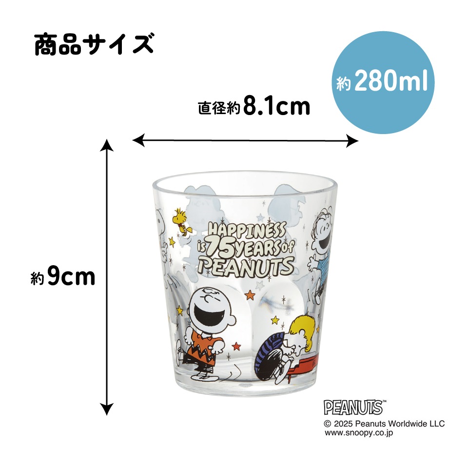 スケーター アクリル コップ 割れにくい 280ml プラスチック 子供 キッズ キャラクター skater KSA4J スヌーピー SNOOPY ピーナッツ PEANUTS 75th_dancing【子ども 透明 クリア アクリルコップ 洗面所 タンブラー】