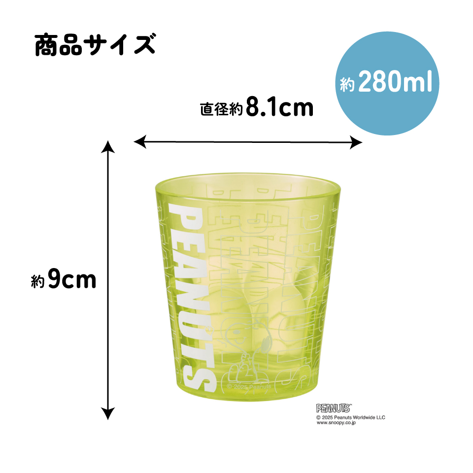 スケーター アクリル コップ 割れにくい 280ml プラスチック 子供 キッズ キャラクター skater KSA4J スヌーピー ネオンカラー イエロー SNOOPY ピーナッツ【透明 クリア アクリルコップ 洗面所 タンブラー】