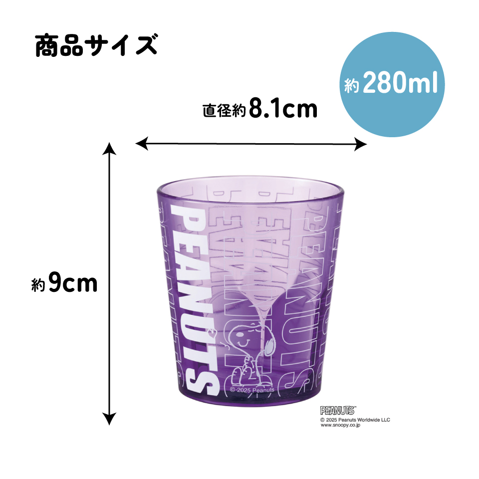 スケーター アクリル コップ 割れにくい 280ml プラスチック 子供 キッズ キャラクター skater KSA4J スヌーピー ネオンカラー パープル SNOOPY ピーナッツ【透明 クリア アクリルコップ 洗面所 タンブラー】