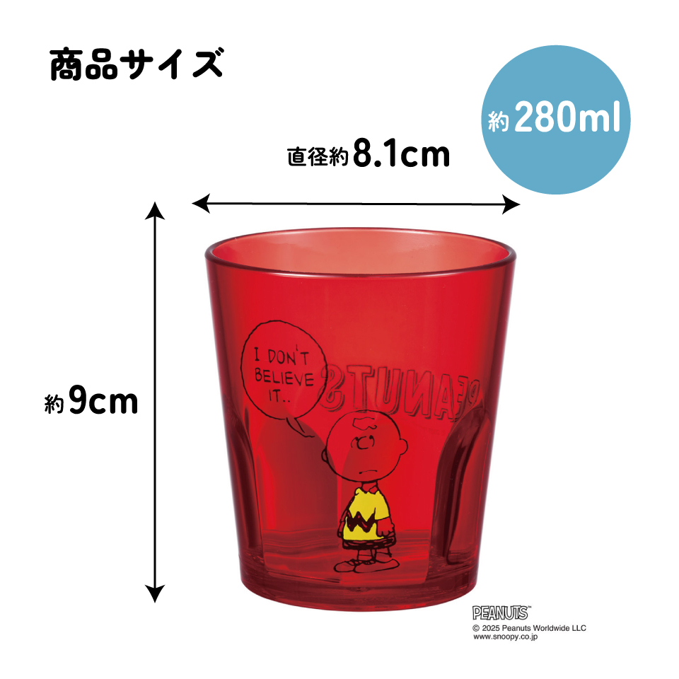 スケーター アクリル コップ 割れにくい 280ml プラスチック 子供 子ども キッズ キャラクター skater KSA4J チャーリー・ブラウン スヌーピー SNOOPY PEANUTS【透明 クリア アクリルコップ 洗面所 タンブラー】