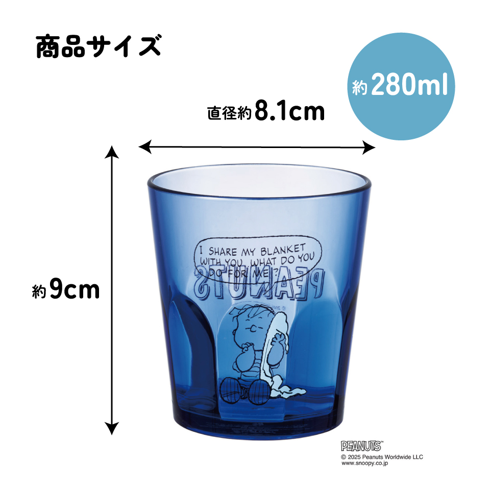 スケーター アクリル コップ 割れにくい 280ml プラスチック 子供 子ども キッズ キャラクター skater KSA4J ライナス スヌーピー SNOOPY ピーナッツ 女性【透明 クリア アクリルコップ 洗面所 タンブラー】