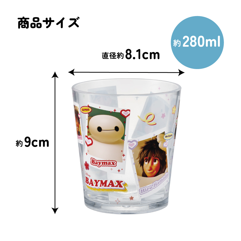 スケーター アクリル コップ 割れにくい 280ml プラスチック 子供 子ども キッズ キャラクター skater KSA4J ベイマックス ファイナルフレーム ディズニー【透明 クリア アクリルコップ 洗面所 タンブラー】