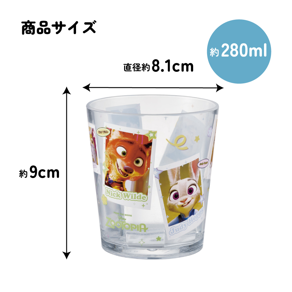 スケーター アクリル コップ 割れにくい 280ml プラスチック 子供 子ども キッズ キャラクター skater KSA4J ズートピア ファイナルフレーム ニック ジュディ【透明 クリア アクリルコップ 洗面所 タンブラー】