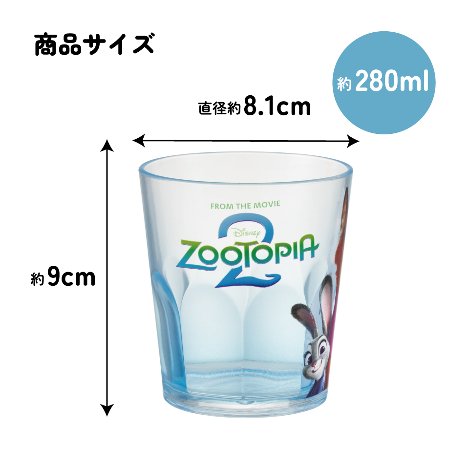 スケーター アクリル コップ 割れにくい 280ml プラスチック 子供 子ども キッズ キャラクター skater KSA4J ズートピア2 ニック ジュディ ディズニー Disney【透明 クリア アクリルコップ 洗面所 タンブラー】