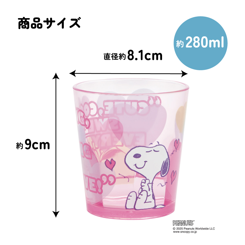 スケーター アクリル コップ 割れにくい 280ml プラスチック 子供 キッズ キャラクター skater KSA4J スヌーピー SNOOPY　クリアハート ピンク ピーナッツ【透明 クリア アクリルコップ 洗面所 タンブラー】