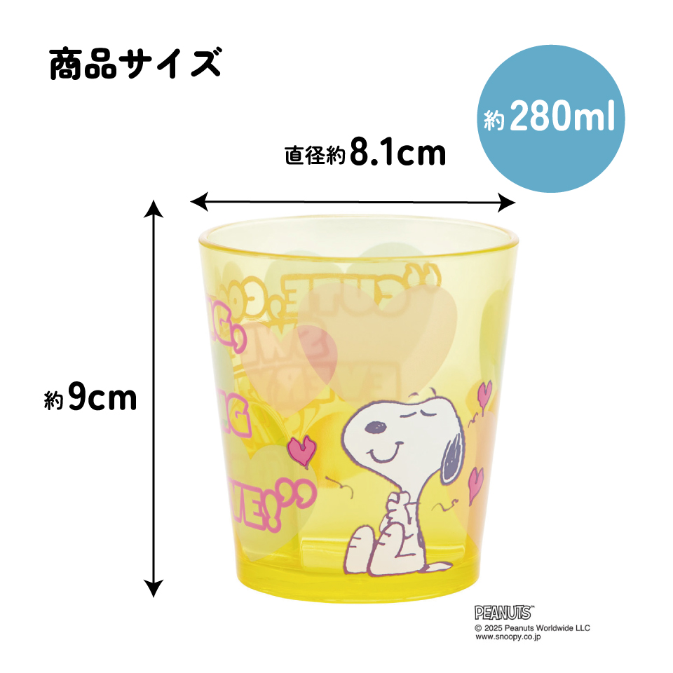 スケーター アクリル コップ 割れにくい 280ml プラスチック 子供 キッズ キャラクター skater KSA4J スヌーピー SNOOPY クリアハート イエロー ピーナッツ【透明 クリア アクリルコップ 洗面所 タンブラー】