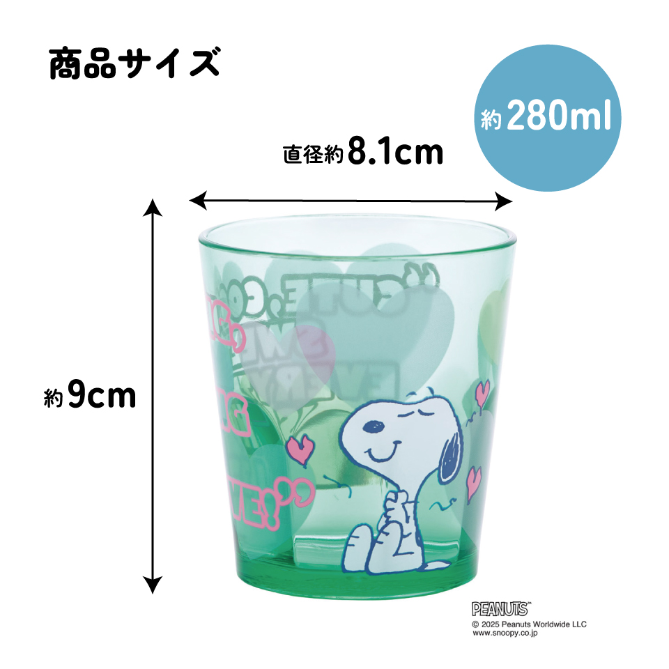 スケーター アクリル コップ 割れにくい 280ml プラスチック 子供 キッズ キャラクター skater KSA4J スヌーピー SNOOPY クリアハート グリーン ピーナッツ【透明 クリア アクリルコップ 洗面所 タンブラー】