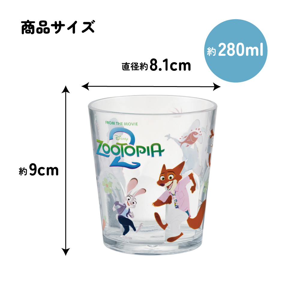 スケーター アクリル コップ 割れにくい 280ml プラスチック 子供 子ども キッズ キャラクター skater KSA4J ズートピア2 ちらし ニック ジュディ ディズニー Disney【透明 クリア アクリルコップ 洗面所 タンブラー】
