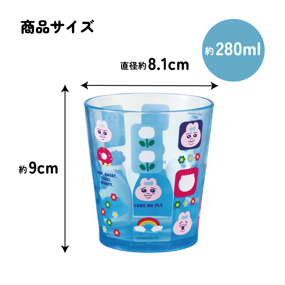 スケーター アクリル コップ 割れにくい 280ml プラスチック 子供 キッズ キャラクター skater KSA4J おぱんちゅうさぎ おパンチュウサギ 女子 女の子【透明 クリア アクリルコップ 洗面所 タンブラー】