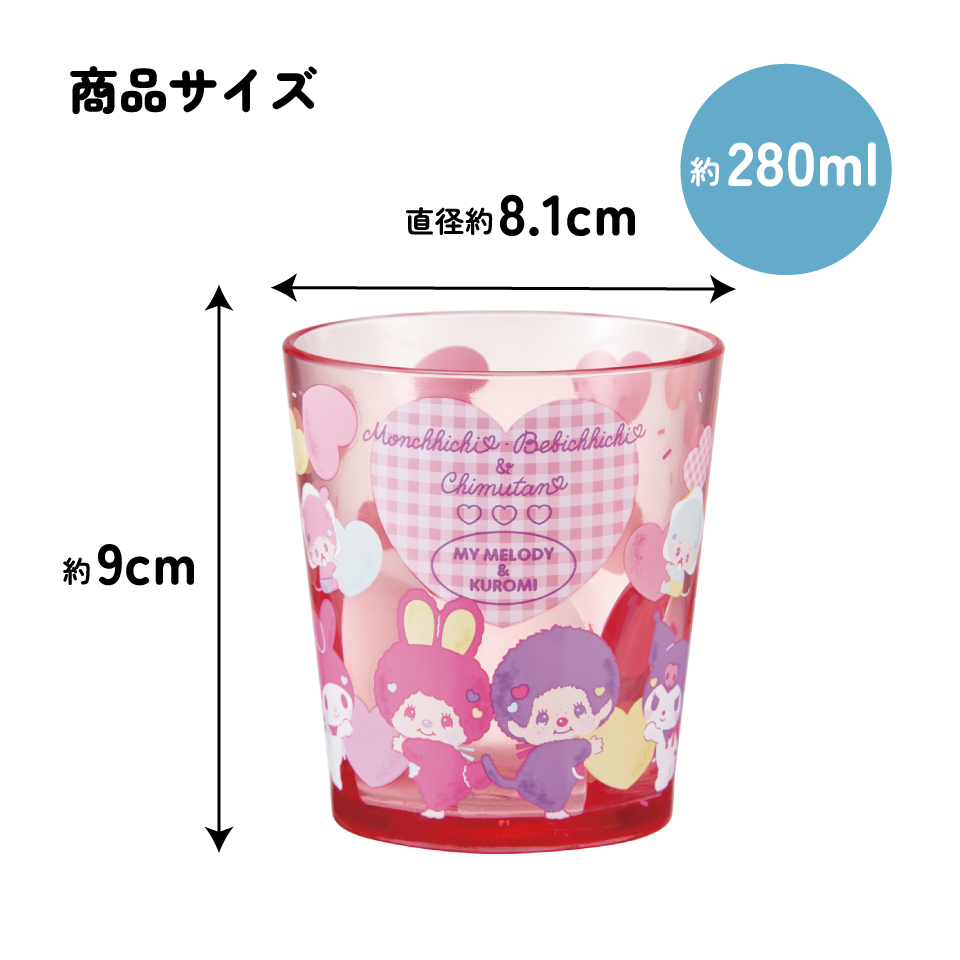 スケーター アクリル コップ 割れにくい 280ml プラスチック 子供 キッズ キャラクター skater KSA4J モンチッチ マイメロディ クロミ サンリオ【透明 クリア アクリルコップ 洗面所 タンブラー】