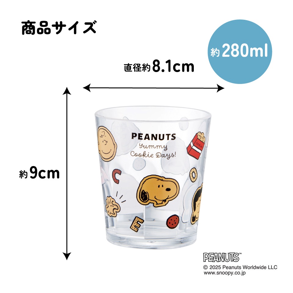 スケーター アクリル コップ 割れにくい 280ml プラスチック 子供 キッズ キャラクター skater KSA4J スヌーピー クッキー SNOOPY ピーナッツ 女性【透明 クリア アクリルコップ 洗面所 タンブラー】