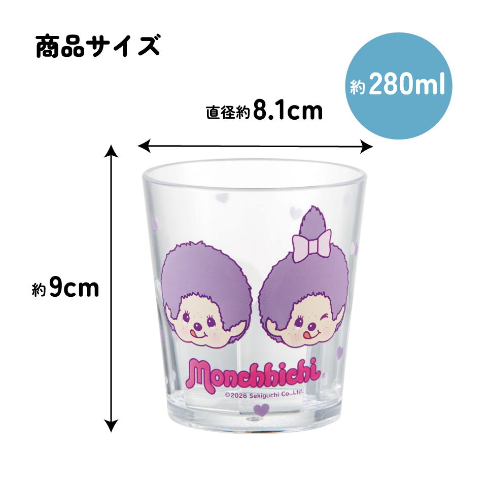 スケーター アクリル コップ 割れにくい 280ml プラスチック 子供 キッズ キャラクター skater KSA4J モンチッチ パープル カラーズ グッズ 紫【透明 クリア アクリルコップ 洗面所 タンブラー】
