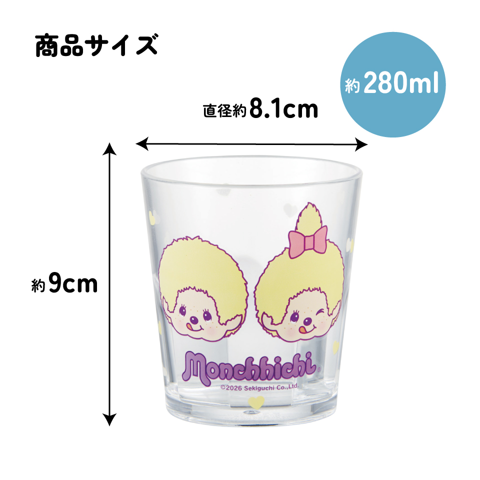 スケーター アクリル コップ 割れにくい 280ml プラスチック 子供 キッズ キャラクター skater KSA4J モンチッチ イエロー カラーズ グッズ 黄色【透明 クリア アクリルコップ 洗面所 タンブラー】