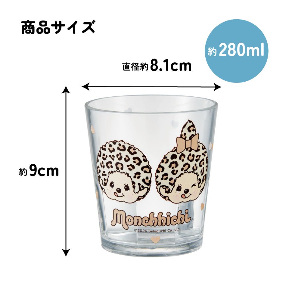 スケーター アクリル コップ 割れにくい 280ml プラスチック 子供 キッズ キャラクター skater KSA4J モンチッチ ヒョウ カラーズ グッズ【透明 クリア アクリルコップ 洗面所 タンブラー】