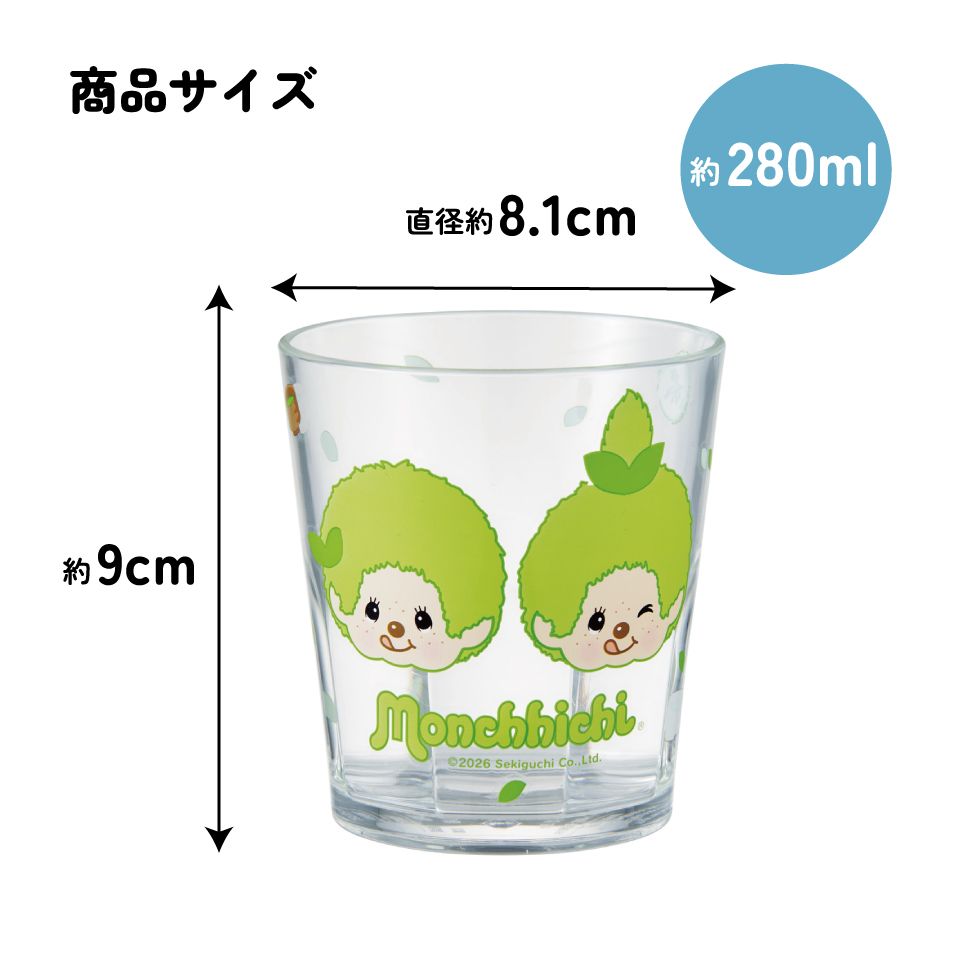 スケーター アクリル コップ 割れにくい 280ml プラスチック 子供 キッズ キャラクター skater KSA4J モンチッチ 抹茶 カラーズ グッズ【透明 クリア アクリルコップ 洗面所 タンブラー】