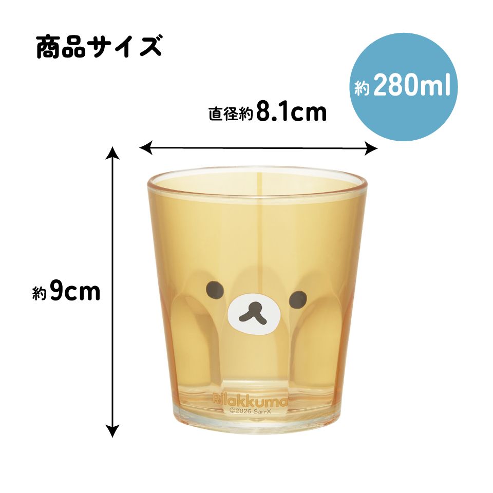 スケーター アクリル コップ 割れにくい 280ml プラスチック 子供 キッズ キャラクター skater KSA4J リラックマ Rilakkuma 女の子 女性【透明 クリア アクリルコップ 洗面所 タンブラー】
